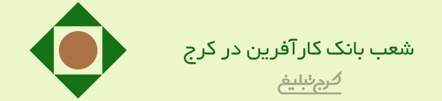 شعب بانک کارآفرین تهران