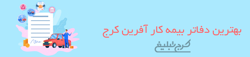 شعب بیمه کارآفرین تهران