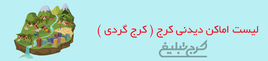 جاذبه های گردشگری تهران