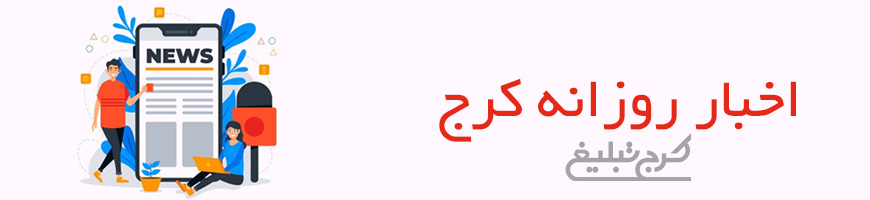 اخبار تهران