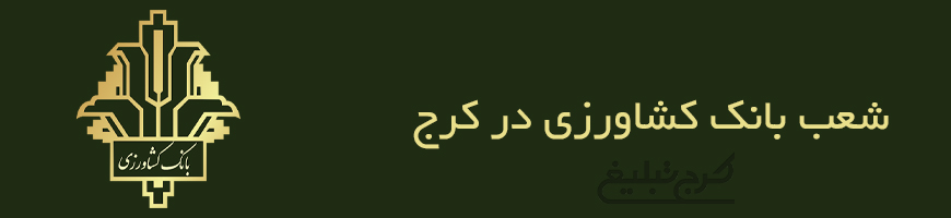 شعب بانک کشاورزی تهران