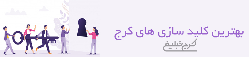 کلید سازی تهران