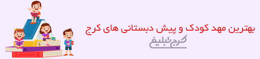 مهدکودک تهران