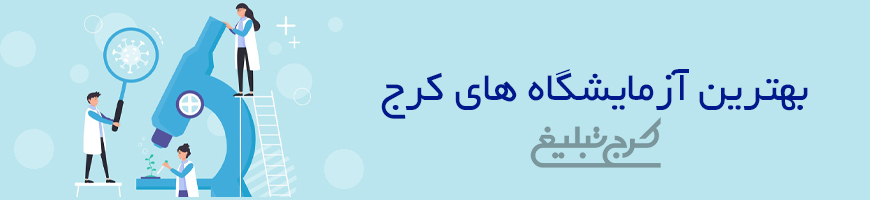 آزمایشگاه تهران