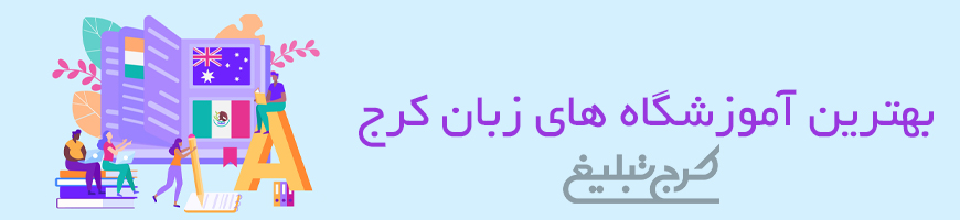 آموزشگاه زبان تهران