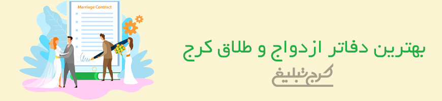 دفاتر ازدواج و طلاق تهران