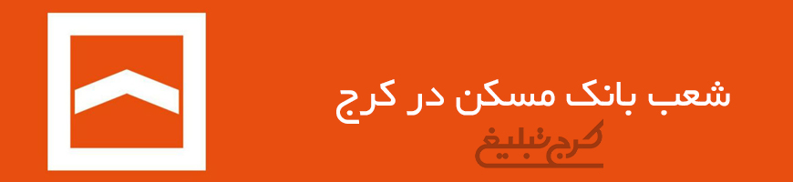 شعب بانک مسکن تهران
