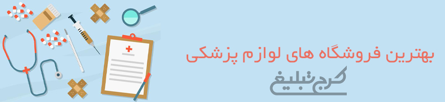 تجهیزات و کالای پزشکی تهران