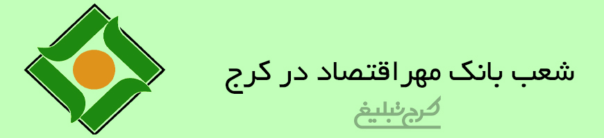 شعب بانک مهراقتصاد تهران