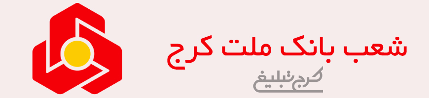 شعب بانک ملت تهران