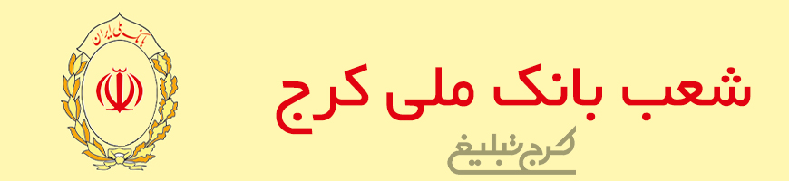 شعب بانک ملی تهران