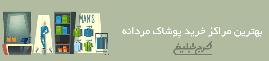 پوشاک مردانه تهران