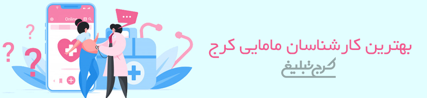 کارشناس مامایی تهران