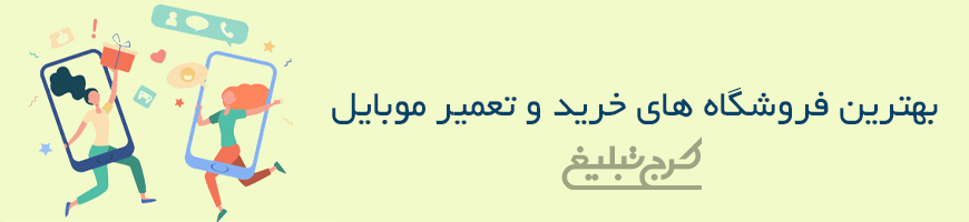 موبایل فروشی تهران