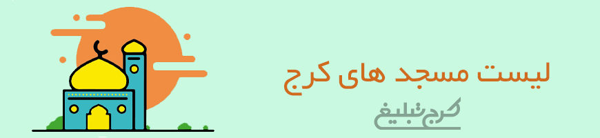 مساجد تهران