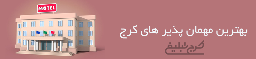 مهمان پذیر تهران