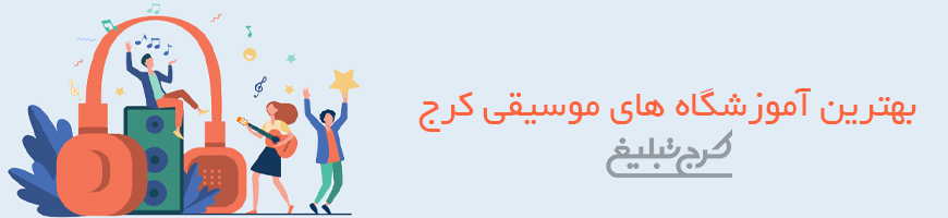 آموزشگاه موسیقی تهران