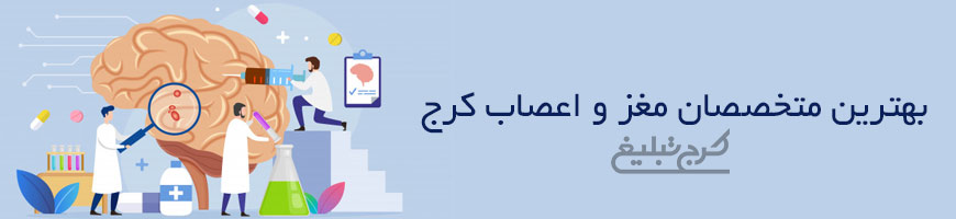 متخصص مغز و اعصاب تهران