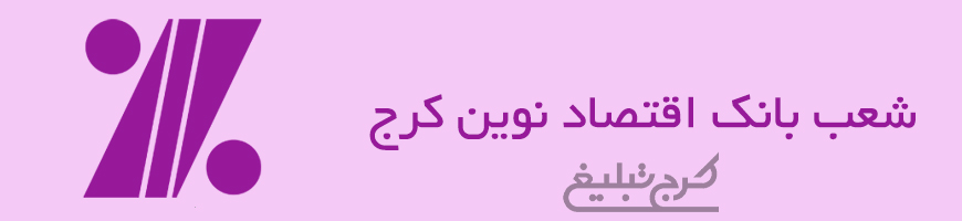 شعب بانک اقتصاد نوین تهران