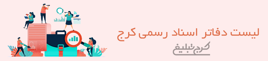 دفاتر اسناد رسمی تهران