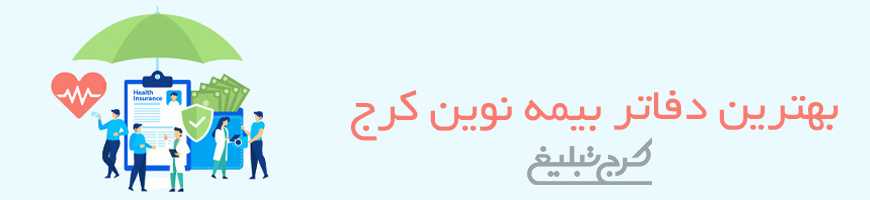 شعب بیمه نوین تهران