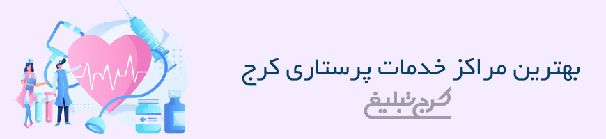 خدمات پرستاری تهران