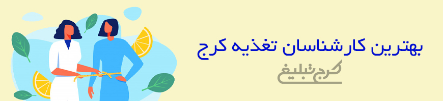 متخصص تغذیه تهران