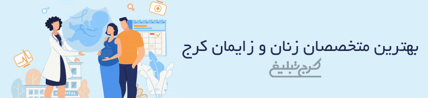 متخصص زنان و زایمان تهران