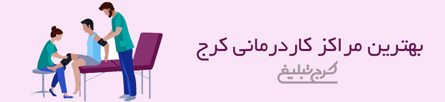 کاردرمانی تهران