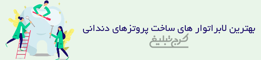 دندانسازی تهران