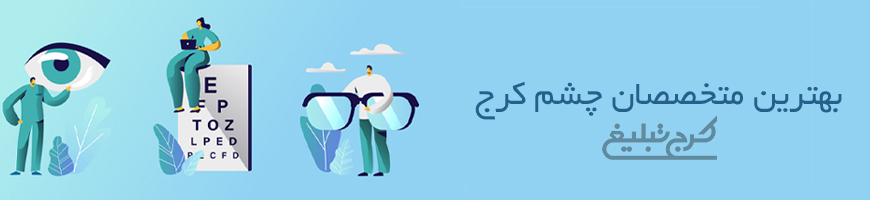 چشم پزشک تهران
