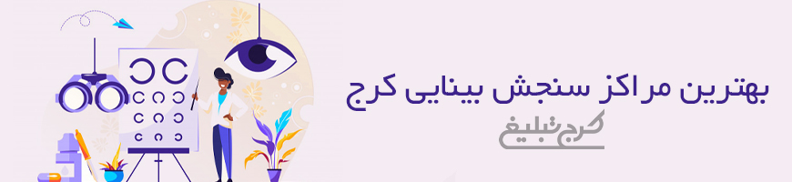 بینایی سنجی تهران