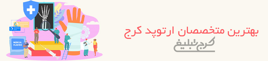 متخصص ارتوپدی تهران