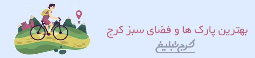 پارک و فضای سبز تهران