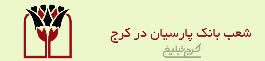 شعب بانک پارسیان تهران