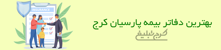 شعب بیمه پارسیان تهران
