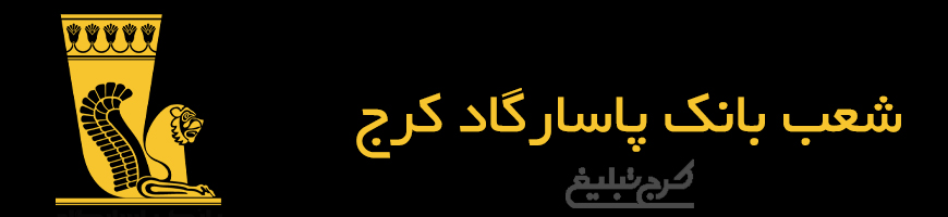 شعب بانک پاسارگاد تهران