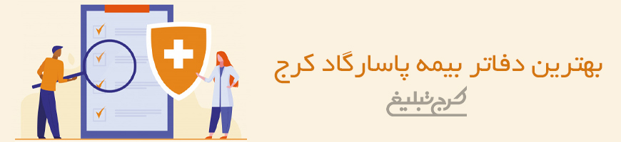 شعب بیمه پاسارگاد تهران