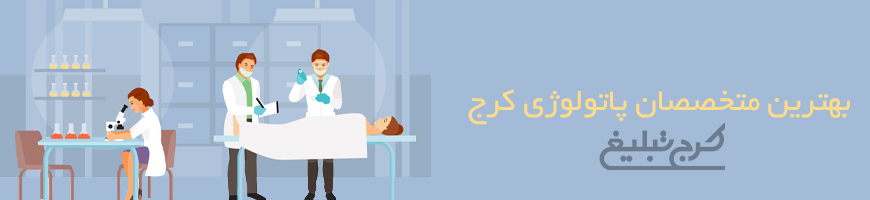 متخصص پاتولوژی  تهران