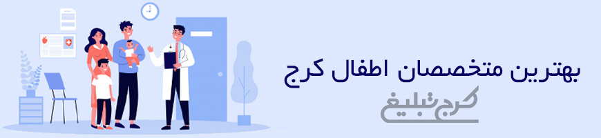 متخصص اطفال تهران