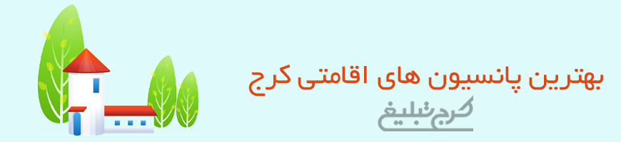 پانسیون تهران