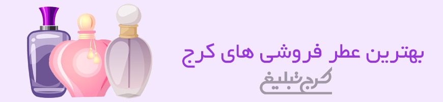 فروشگاه عطر و ادکلن تهران