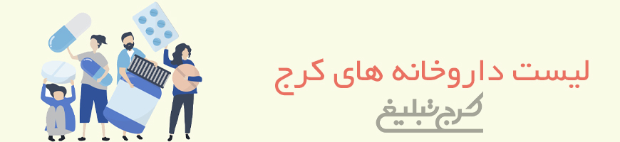 داروخانه تهران