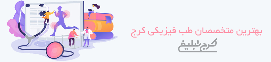 متخصص طب فیزیکی تهران