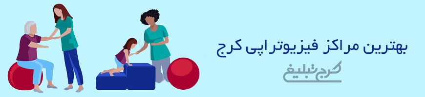 فیزیوتراپی تهران