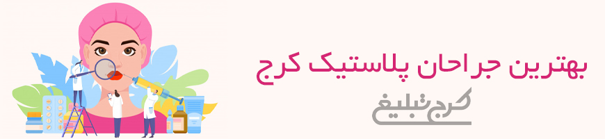 جراح پلاستیک و زیبایی تهران
