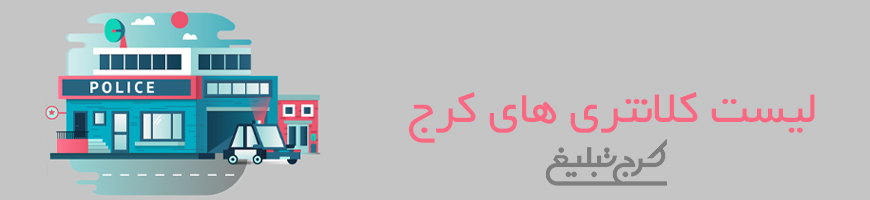 کلانتری تهران