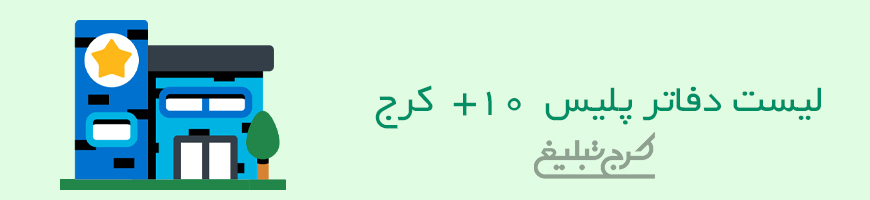 دفاتر پلیس +10 تهران
