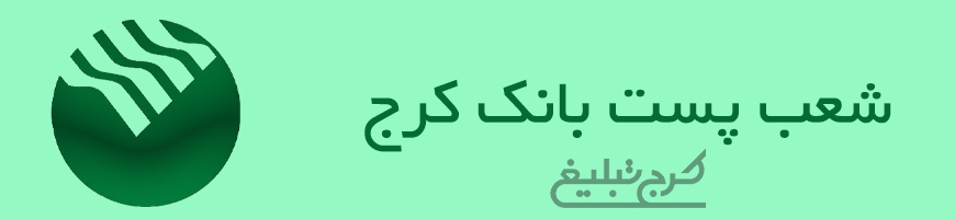 شعب پست بانک تهران