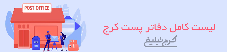 دفاتر پست تهران